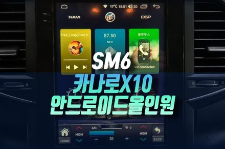 SM6 순정 오디오 9.7인치 카나로 X10로 안드로이드 올인원 티맵 네비 쓰기 / 인천, 미추홀 주안동