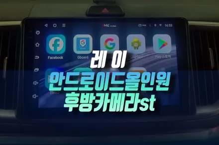 레이 1세대 차량에 카플레이 지원 안드로이드 올인원 네비, 후방카메라 설치 후기 인천 / 인천, 미추홀 주안동