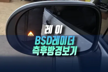 기아 1세대 레이 레이더 방식 BSD 측후방 센서 경보기 옵션 설치 튜닝 인천 / 인천, 미추홀 주안동