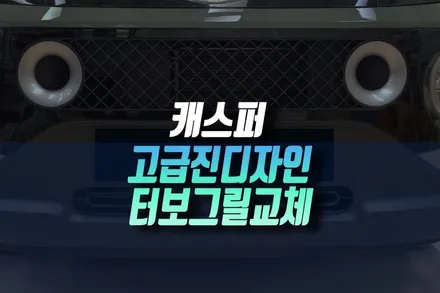 기본 캐스퍼를 더 특별하게 터보 전용 삼각 패턴 디자인 그릴로 업그레이드 교체 인천 / 인천, 미추홀 주안동