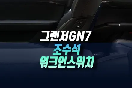 디 올 뉴 그랜저 gn7 조수석 전동시트에 워크인 디바이스 스위치 추가 매립 인천 / 인천, 미추홀 주안동