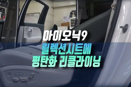 현대 아이오닉9 2열 전동 릴렉션 시트 차량에 평탄화 리클라이닝 확장 개조 후기 인천 / 인천, 미추홀 주안동
