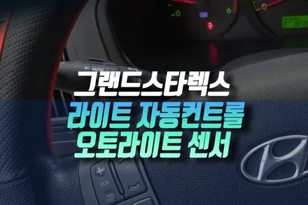 그랜드스타렉스 H1 순정 오토라이트 컨트롤 시스템 모비스 순정 부품 튜닝 인천 / 인천, 미추홀 주안동