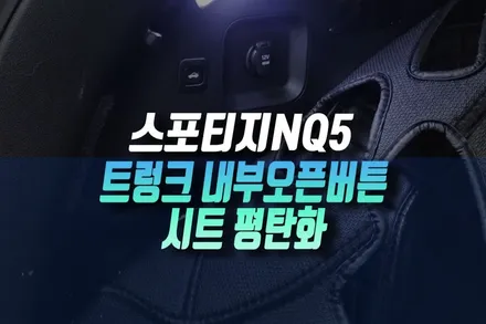 스포티지 NQ5 차박 실사용을 위한 트렁크 버튼 실내 추가, 시트 평탄화 시공 인천 / 인천, 미추홀 주안동