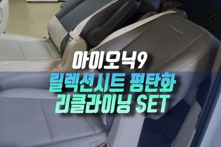 아이오닉9 순정 옵션에 없지만 꼭 필요한 차박 실내 구조 변경 작업 대공개 인천 / 인천, 미추홀 주안동