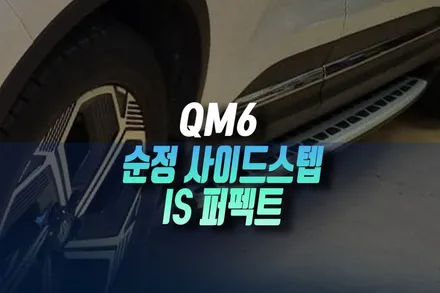 아이태우는 분들 필수 QM6 사이드스텝 발판 순정 설치 전후 차이 비교 인천 / 인천, 미추홀 주안동
