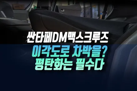 싼타페DM 맥스크루즈 차박 필수 준비물 후석 등받이 플랫 각도 개조 작업 추천 부산 / 인천, 미추홀 주안동