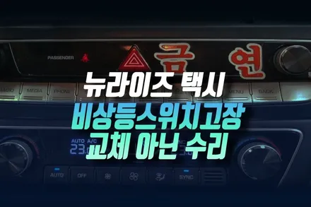 쏘나타 뉴라이즈 택시 차량 비상등 깜빡이 스위치 먹통 저렴한 수리 하기 인천 / 인천, 미추홀 주안동