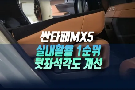 디 올 뉴 싼타페 MX5 차량 실내 활용을 위한 1순위 뒷좌석 각도 구조 개선 작업 인천 / 인천, 미추홀 주안동