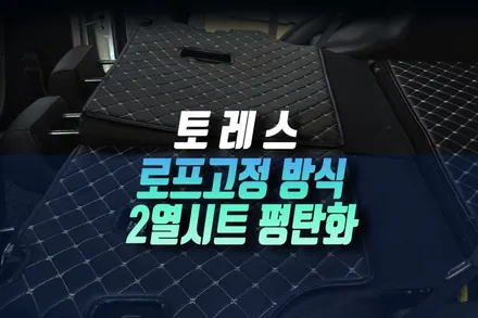 토레스 차박 활용도를 위한 평탄화 작업 로프 고정 타입으로 2열 등받이 시공 인천 / 인천, 미추홀 주안동