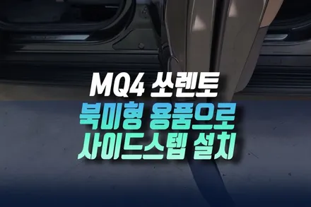 기아 쏘렌토mq4 북미 감성과 실용성 모두 잡은 사이드스텝 승하차 발판 설치기 인천 / 인천, 미추홀 주안동