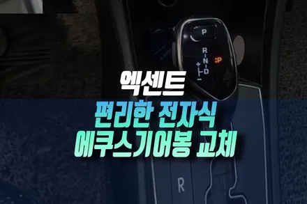 엑센트 5도어 왜건 차량에 에쿠스 스타일 전자식 기어봉 LED 교체 후기 인천 / 인천, 미추홀 주안동