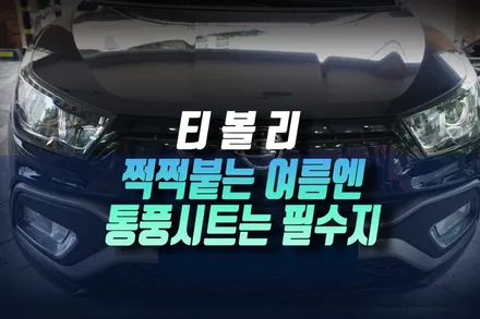 티볼리 아머 자동차에 시원한 쿨 여름을 위한 순정 통풍시트 시공 후기 인천 / 인천, 미추홀 주안동