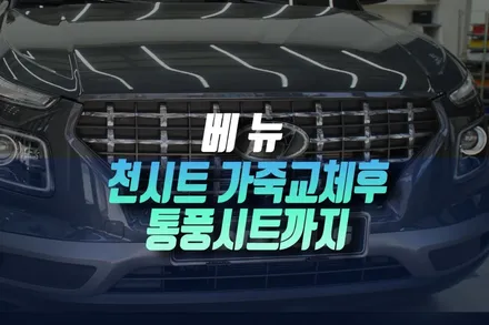베뉴 시원한 여름을 위한 필수 옵션 1열 순정 통풍시트 작업 후기 인천 / 인천, 미추홀 주안동