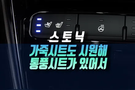 여름철 출퇴근 땀냄새 잡는 스토닉 자동차 순정 통풍시트 설치 후기 인천 / 인천, 미추홀 주안동