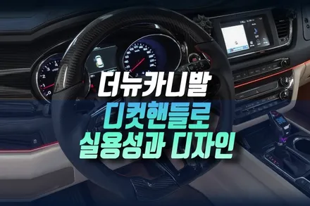더 뉴 카니발 하이리무진 카본 우드 커버 라인의 디컷 핸들 교체 튜닝 하기 인천 / 인천, 미추홀 주안동