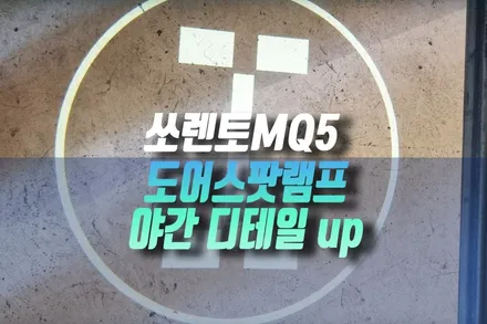 쏘렌토MQ5 도어스팟 라이트 LED 퍼들 램프 설치로 야간 감성 안전 찾기 인천 / 인천, 미추홀 주안동