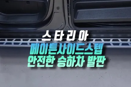 현대 스타리아 투어러 11인승 메이튼 사이드스텝 설치로 승하차 편하게 인천 / 인천, 미추홀 주안동