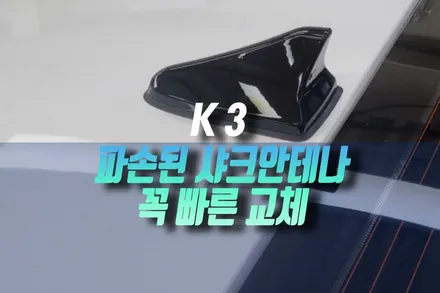 기아 K3 차량 루프 안테나 파손 고장 시 빠르게 교체하세요 샤크안테나 작업기 인천 / 인천, 미추홀 주안동