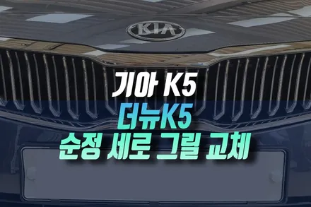 K5 전면 분위기 변화! 더뉴 K5 순정 세로그릴 교체 후기 / 인천, 미추홀 주안동