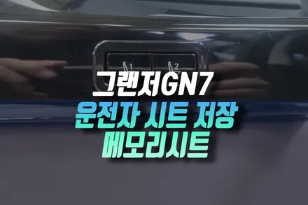 인천 그랜저GN7 순정 메모리시트 시공, 운전자별 시트 포지션 간편 저장! / 인천, 미추홀 주안동