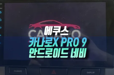 인천 뉴에쿠스 안드로이드 올인원 네비게이션 교체! 카나로X PRO9 설치로 새롭게 업그레이드 튜닝 / 인천, 미추홀 주안동