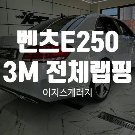 벤츠E250 3M 화이트골드스파클 전체랩핑 / 울산광역시 북구