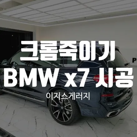 크롬죽이기 Bmw x7 철저한 시공으로 / 울산광역시 북구