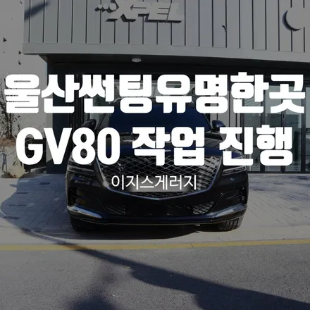 울산썬팅유명한곳 GV80 작업 진행 / 울산광역시 북구