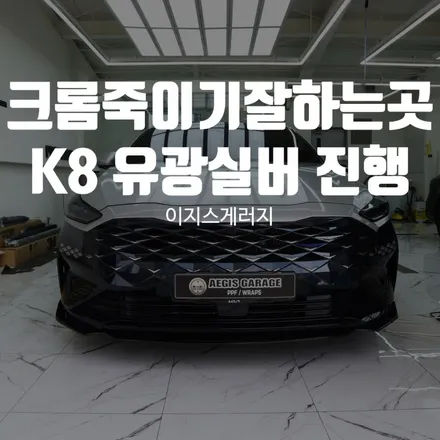 크롬죽이기잘하는곳 K8 유광 실버로 진행 / 울산광역시 북구