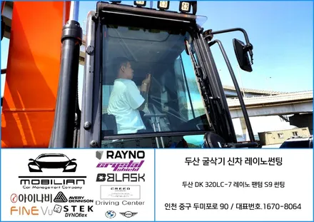 현장 출장 썬팅 두산 굴삭기 신차 레이노s9 썬팅 작업 사례 !