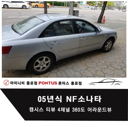 05년식 NF소나타 캠시스 티뷰 4채널 360도 어라운드뷰 / 서울 종로구 부암동