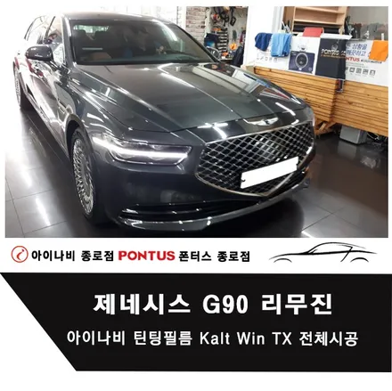 제네시스 G90 리무진 아이나비 칼트윈 Kalt Win TX 전체시공 / 서울 종로구 부암동