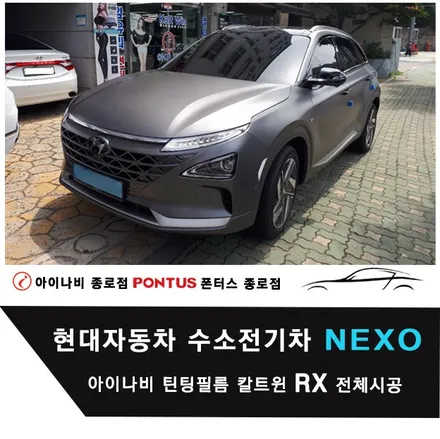 현대 전기수소차 넥소NEXO 칼트윈 RX 전체시공 / 서울 종로구 부암동