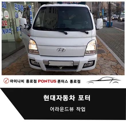 현대 포터 어라운드 뷰 시공 / 서울 종로구 부암동