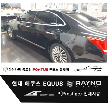 에쿠스 PGC 전용 틴팅필름 레이노GT P(Prestige)시리즈 전체시공 / 서울 종로구 부암동