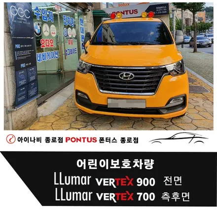 어린이보호차량 루마버텍스 VERTEX 900(전면) 700(측후면) / 서울 종로구 부암동