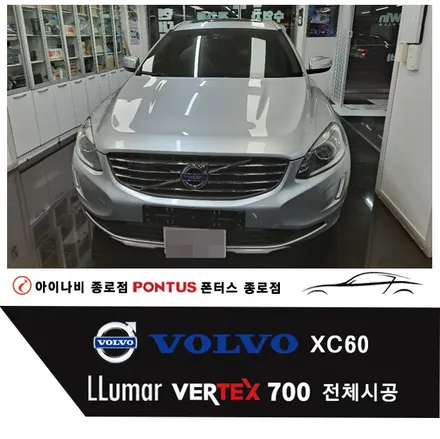 볼보 XC60 루마 버텍스 VERTEX 700 전체시공 / 서울 종로구 부암동