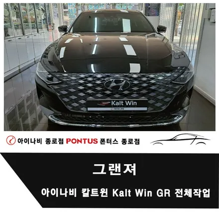 그랜져 아이나비 칼트윈 Kalt Win GR 전체(전면/측면/열선) 시공 / 서울 종로구 부암동