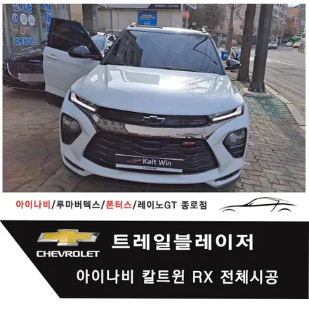 트레일블레이저 아이나비 칼트윈 Kaltwin RX 전체시공 / 서울 종로구 부암동
