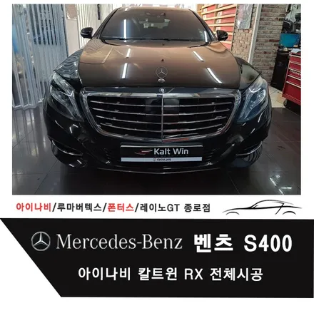 벤츠 S400 아이나비 칼트윈 Kalt win RX 전체시공 / 서울 종로구 부암동
