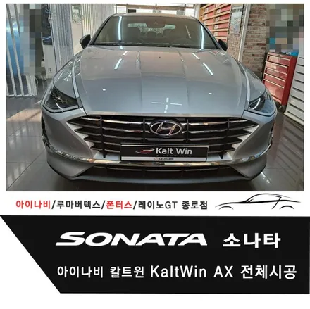 소나타 아이나비 틴팅필름 칼트윈 Kalt win AX 전체시공 / 서울 종로구 부암동