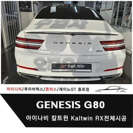 제네시스 G80 아이나비 칼트윈Kaltwin RX 전체시공 / 서울 종로구 부암동