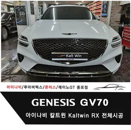 제네시스 GV70 아이나비 칼트윈Kaltwin RX 전체시공 / 서울 종로구 부암동