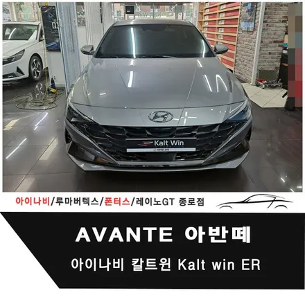 아반떼 아이나비 칼트윈 Kaltwin ER 전체시공 / 서울 종로구 부암동