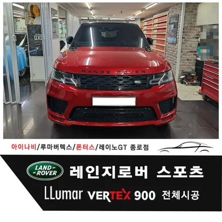 랜드로버 레인지로버 스포츠 루마버텍스 Vertex 900 전체시공 / 서울 종로구 부암동