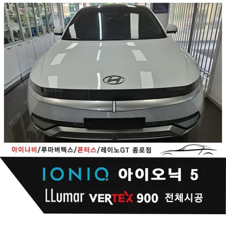 아이오닉 5  루마 버텍스Vertex 900 전체시공 / 서울 종로구 부암동