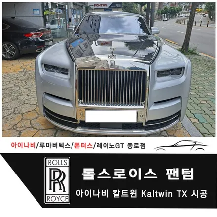 롤스로이스 팬텀 아이나비 틴팅필름 칼트윈 Kaltwin TX 시공 / 서울 종로구 부암동