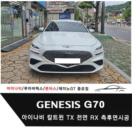 제네시스 G70 아이나비 칼트윈 TX 전면 RX측후면 틴팅시공 / 서울 종로구 부암동