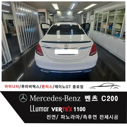 벤츠 C200 루마 버텍스Vertex 1100 전면 / 파노라마 / 측후면 시공 / 서울 종로구 부암동
